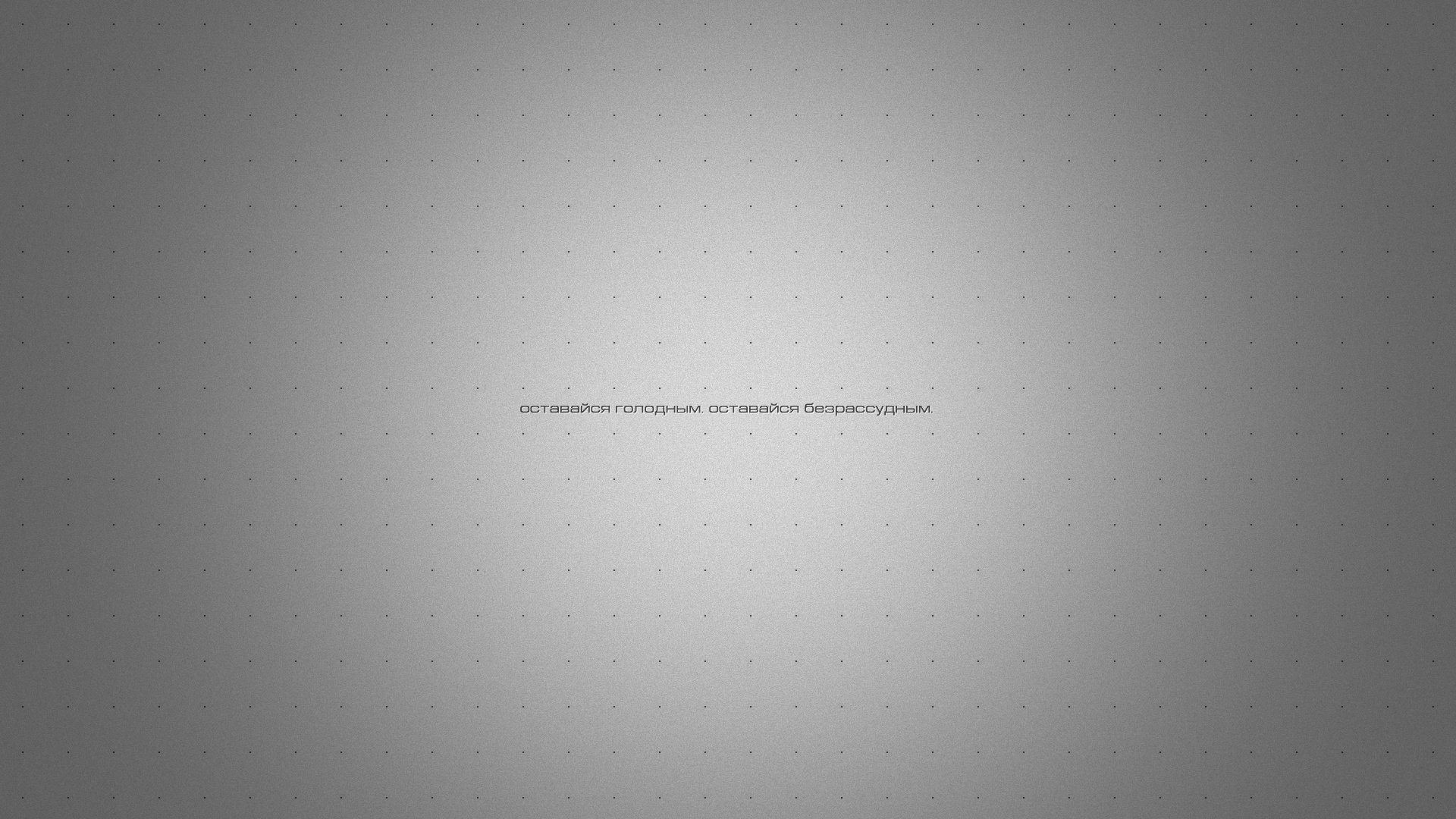 kyrillisch minimalismus graue wand punkte wörter slogan heller hintergrund grauer hintergrund inschrift motto einfachheit stil farbverlauf